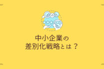 中小企業の差別化戦略とは？競争力を高めて顧客に選んでもらう