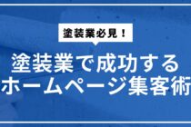 塗装業で成功するホームページ集客術