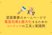 塗装業者のホームページで集客効果を最大化するためのコンテンツの工夫と実践例
