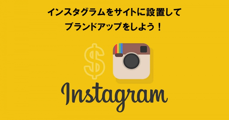 インスタグラムの写真をサイトに埋め込む