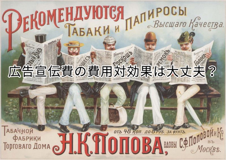 広告宣伝費の費用対効果は大丈夫？
