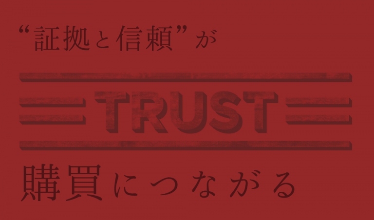 証拠と信頼が購買へつながる