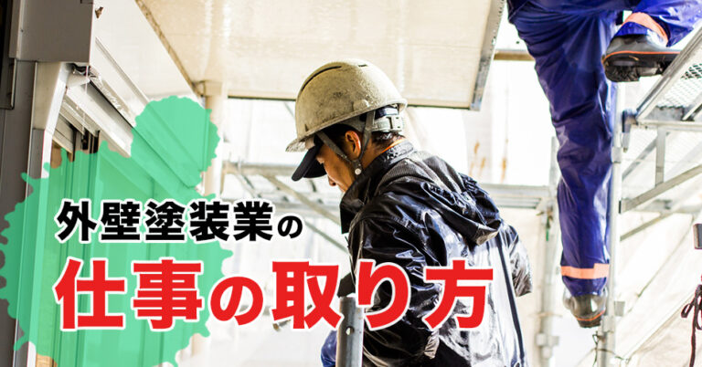 外壁塗装業の仕事の取り方～親方が知っておきたい元請けになる方法～