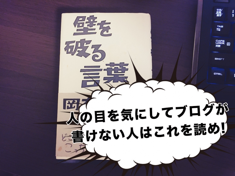 人の目を気にしてブログが書けない人はこれを読め！岡本太郎の名言からコンテンツを学ぶ