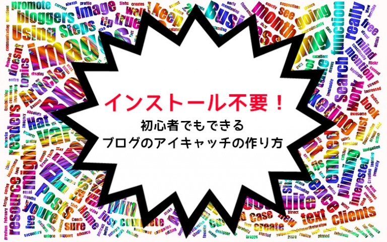【インストール不要・初心者必見】ブログのアイキャッチ（画像）の作り方-Pixlr Editor（ピクセラエディタ）-