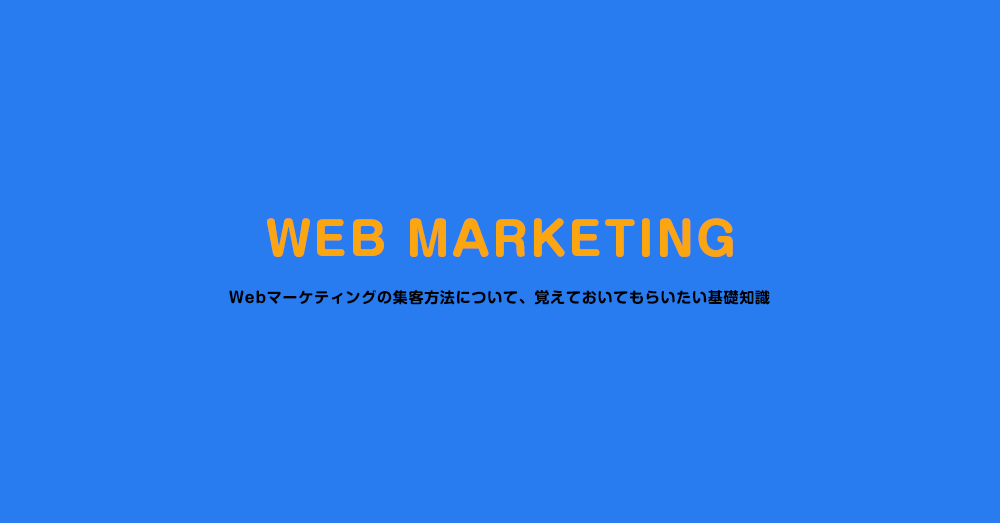 Webマーケティングの集客方法基礎知識