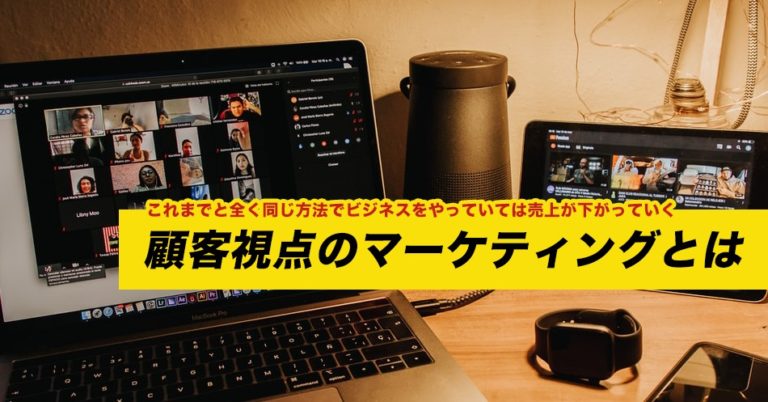 顧客視点のマーケティングとは？こんな時期だからこそ行動と心理を深堀しよう！