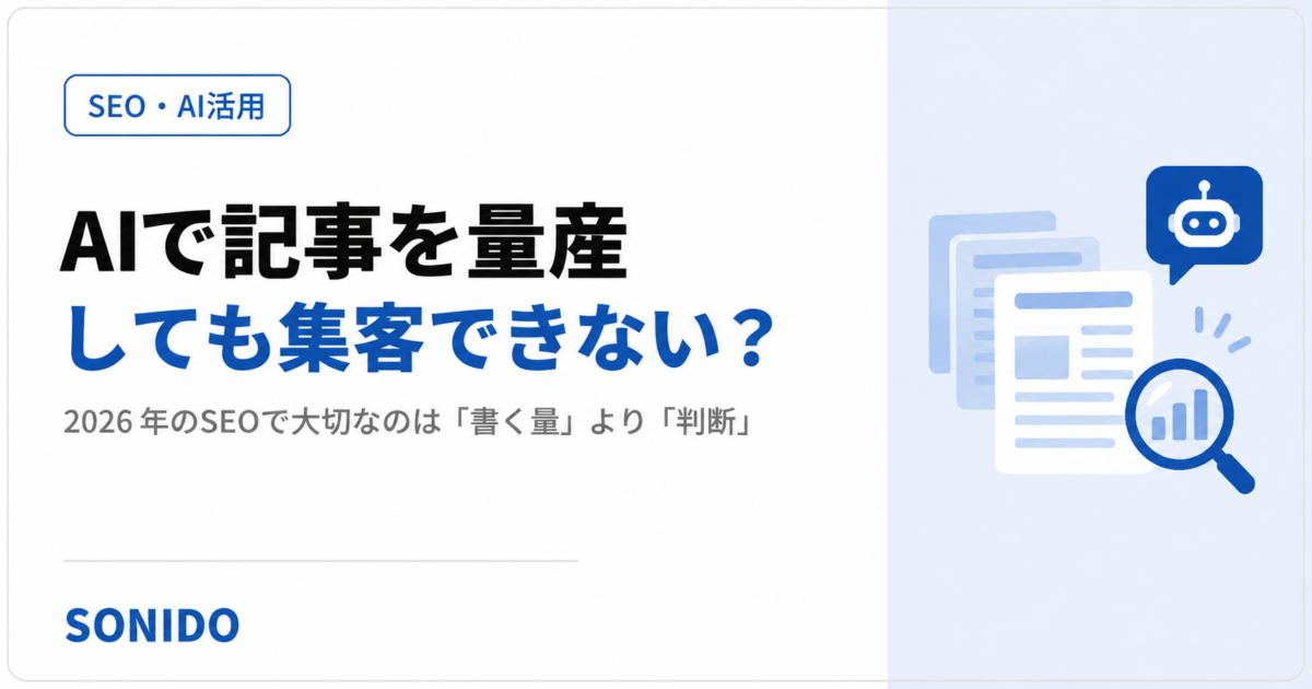 AI記事量産では書く量より人の判断が重要だと伝える2026年SEOのアイキャッチ