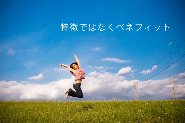 特徴ではなくベネフィット