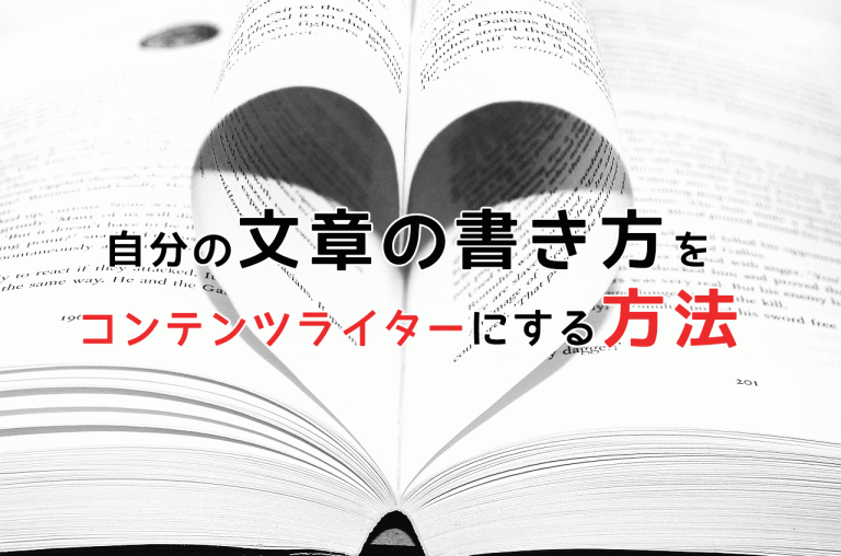 自分の文章の書き方をコンテンツライターにする方法