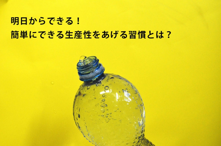 明日からできる！簡単にできる生産性をあげる習慣とは？
