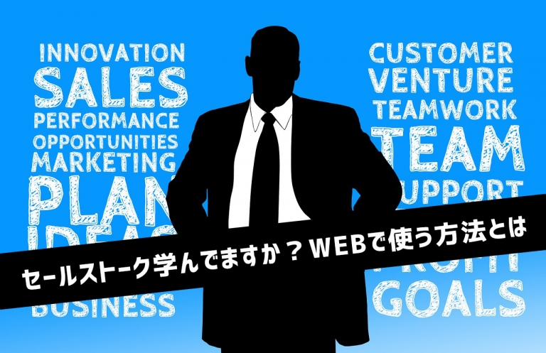 トップセールスマンの販売テクニック！WEBに活用すべし