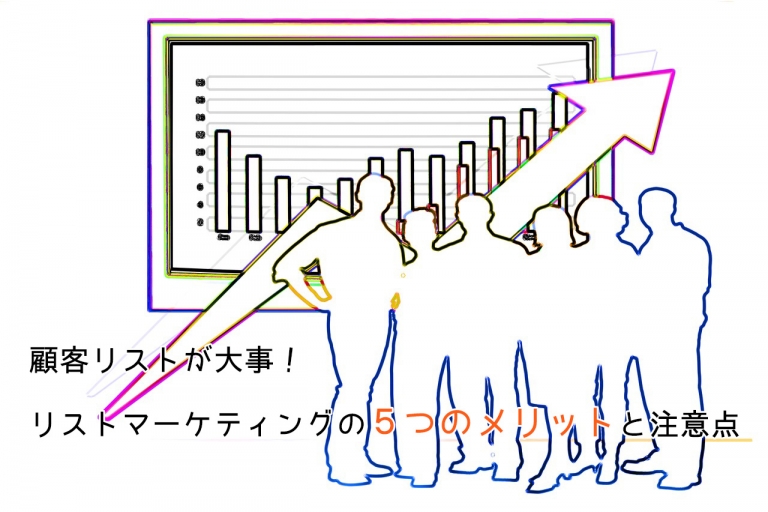 顧客リストが大事！リストマーケティングの５つのメリットと注意点