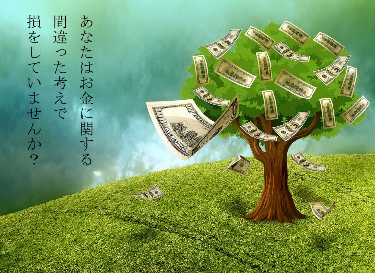 お金に関する間違った考え方
