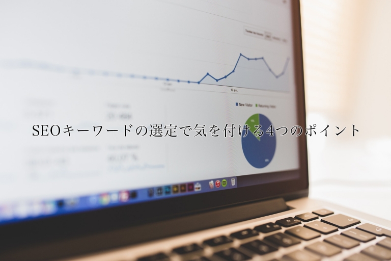SEOキーワードの選定で覚えておく4つのポイント