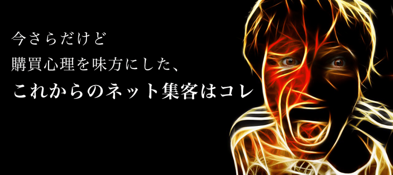 今さらだけど購買心理を味方にした、これからのネット集客はコレ