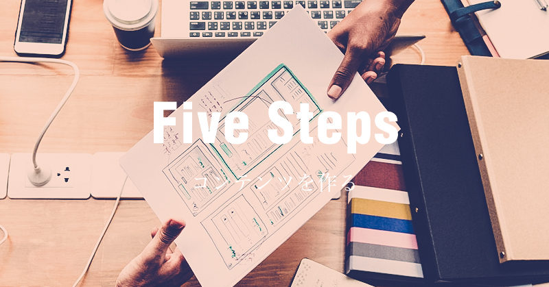 コンテンツを作る5つのステップ