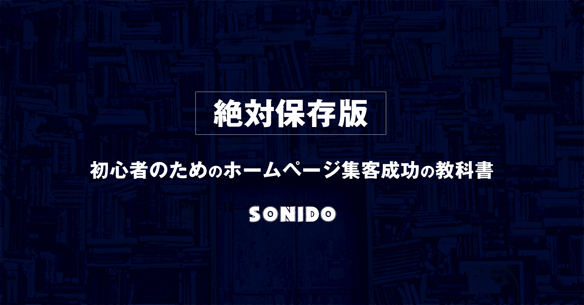 初心者のためのホームページ集客成功の教科書【絶対保存版】