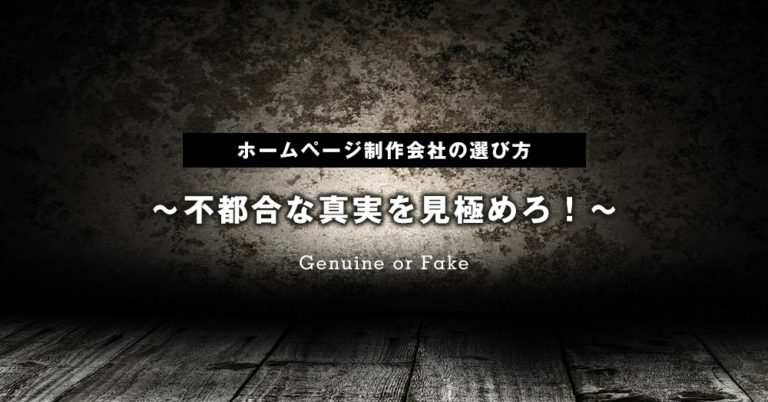 ホームページ制作会社の選び方～不都合な真実を見極めろ！～