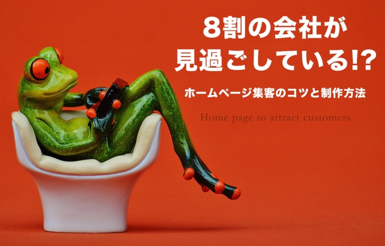ホームページ集客のコツ