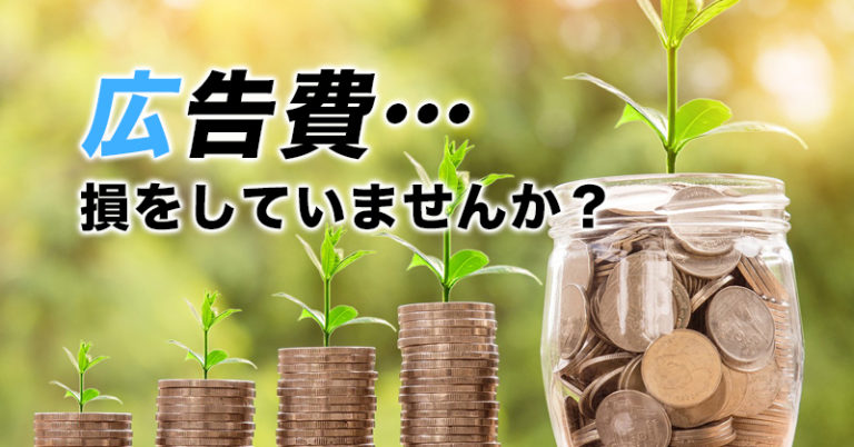 えっ！？WEB集客の費用対効果ってなんですか？安定集客なら自然流入(SEO)です！
