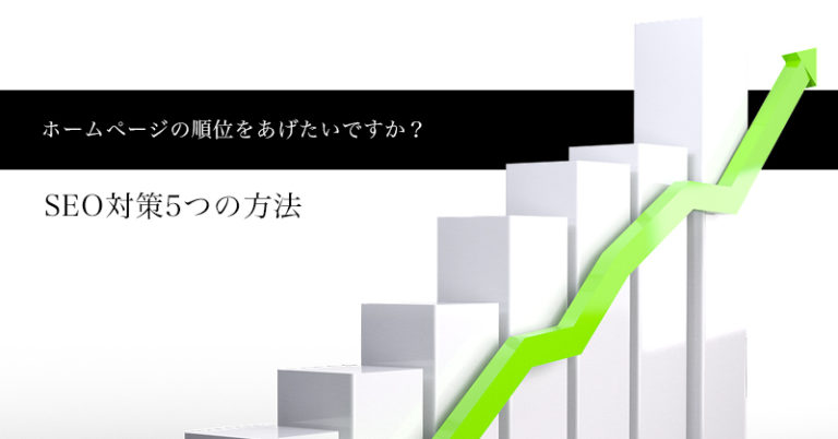 ホームページの順位を左右するSEO対策5つの方法