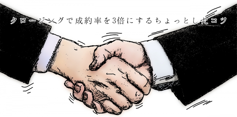 成約率を3倍にするちょっとしたコツ