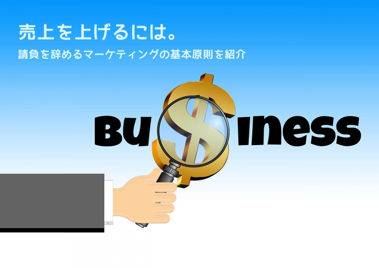 売上を上げるには。請負を辞めるマーケティングの基本原則を紹介