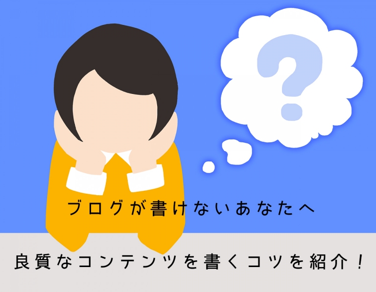 ブログが書けない人へ。良質なコンテンツを書く方法