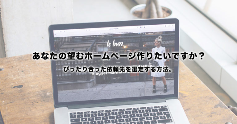 ホームページ作成の依頼先