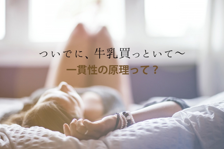 一貫性の原理