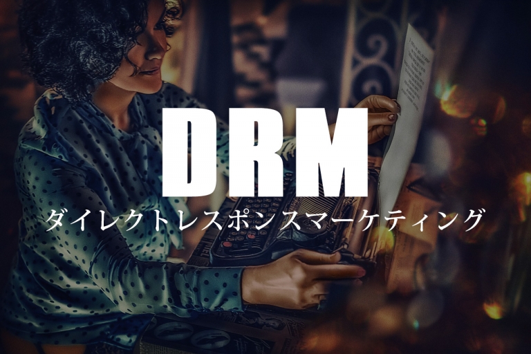 ダイレクトレスポンスマーケティング(DRM)の基本をわかりやすく解説