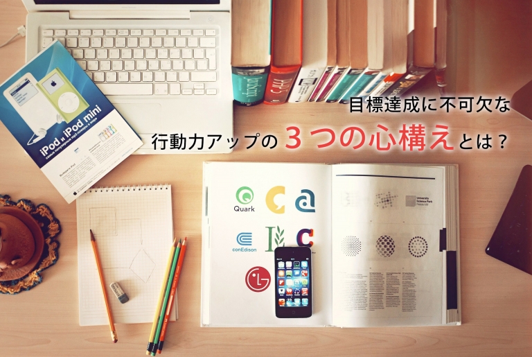 目標達成に不可欠な行動力アップの３つの心構えとは？