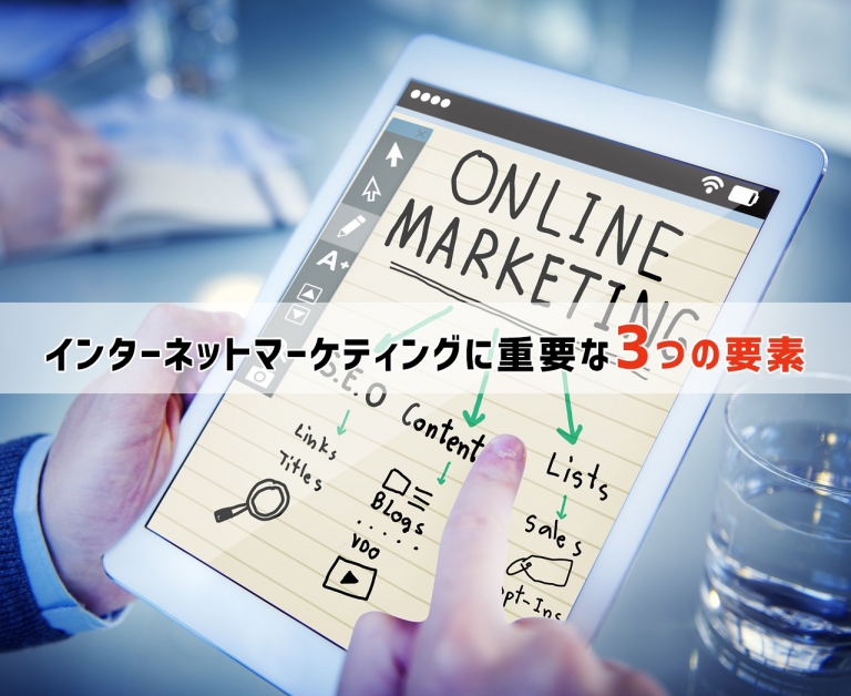 インターネットマーケティングに重要な3つの要素