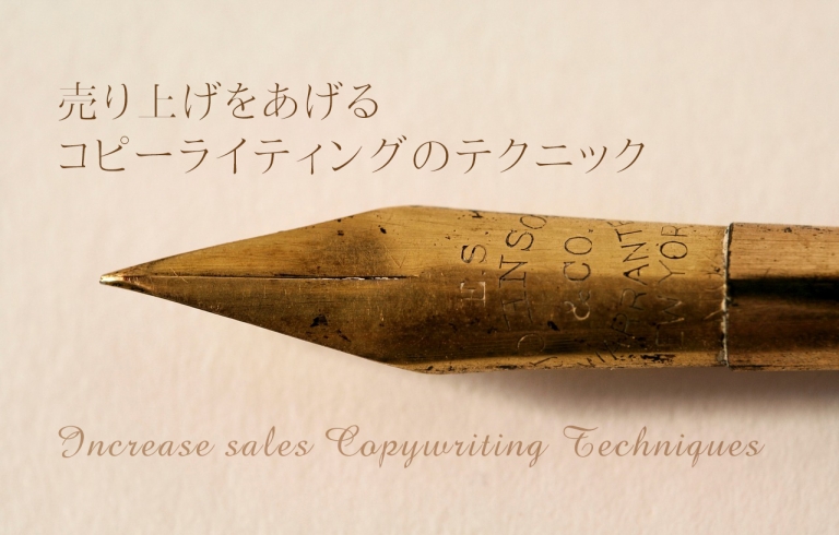 売り上げをあげるコピーライティング！