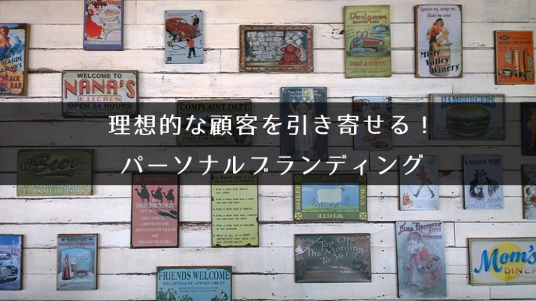 パーソナルブランド