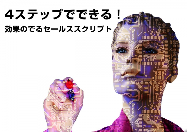 効果を上げるセールススクリプトを作る4つのステップ