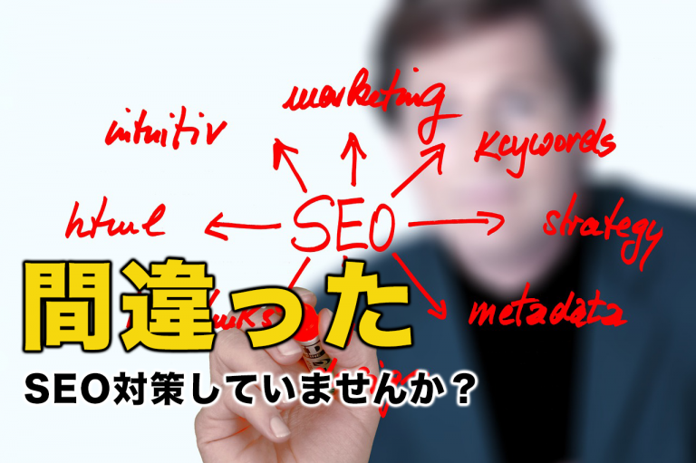 間違ったSEO対策していませんか？