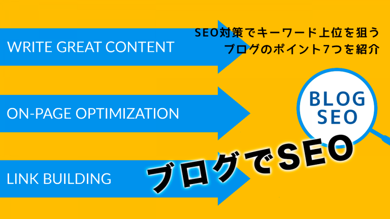 SEO対策でキーワード上位を狙うブログのポイント7つを紹介