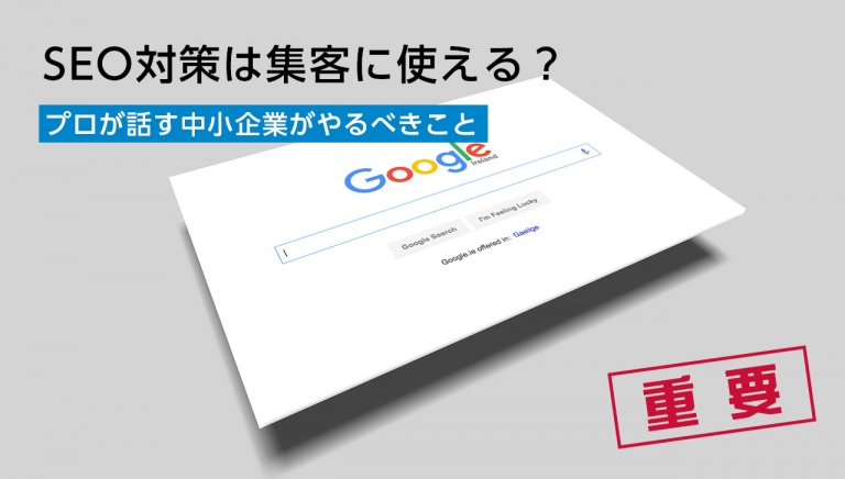 seo対策は集客に使える?プロが話す中小企業がやるべきこと