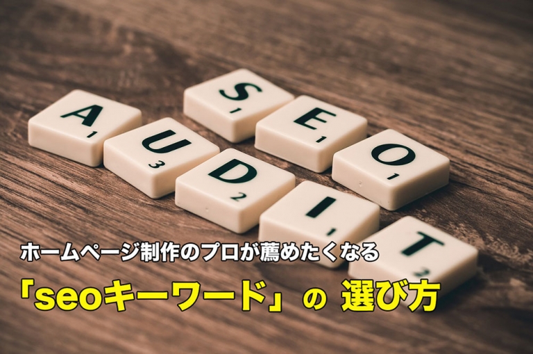 ホームページ制作のプロが薦めたくなる「seoキーワード」の選び方