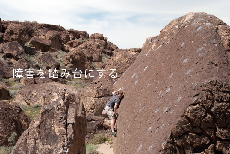 障害を踏み台にする