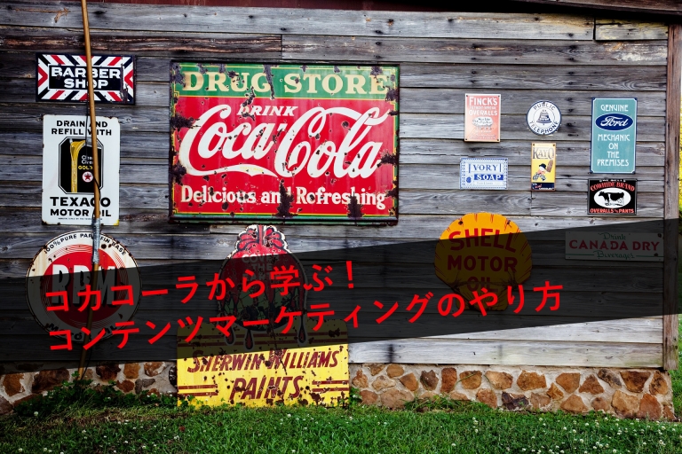 コカコーラから学ぶ！コンテンツマーケティングのやり方