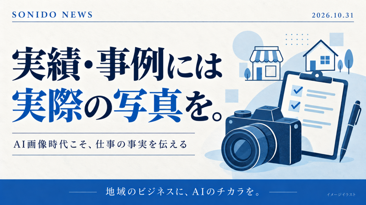 実績・事例には実際の写真を、という見出しにカメラとチェックリストを添えたSONIDOニュースのイメージイラスト。