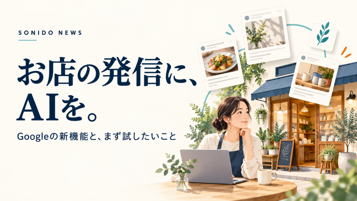 店舗の発信に AI を活用するイメージ。SONIDO NEWS お店の発信に、AI を。