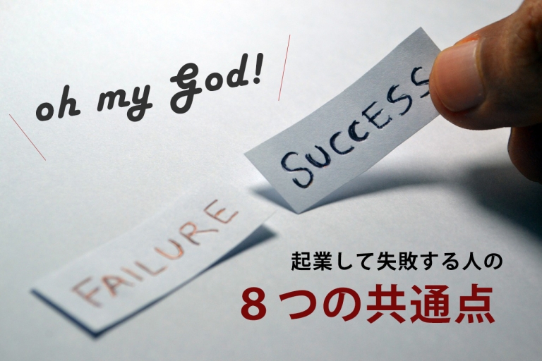 起業して失敗する人の８つの共通点