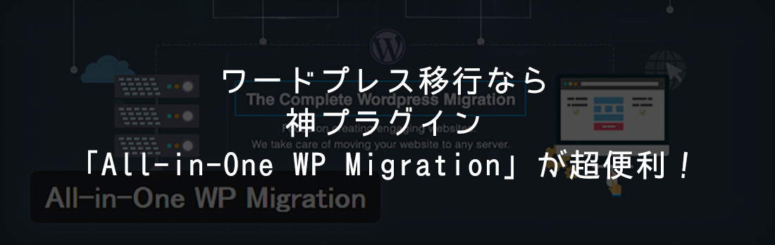 ワードプレス移行なら神プラグインAll-in-One WP Migrationが超便利！