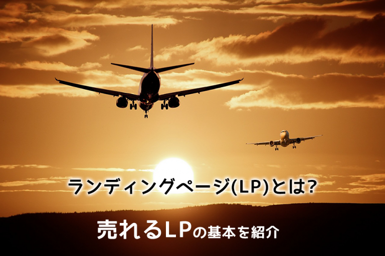 ランディングページ(LP)とは？売れるLPの基本を紹介