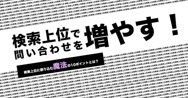 コンテンツSEOとライティングの関係とは？検索上位に割り込む魔法の10ポイント
