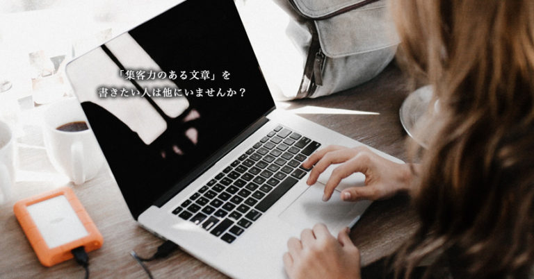私に15分くだされば集客力のある文章に変えてみせます。しかも無料でお試しください
